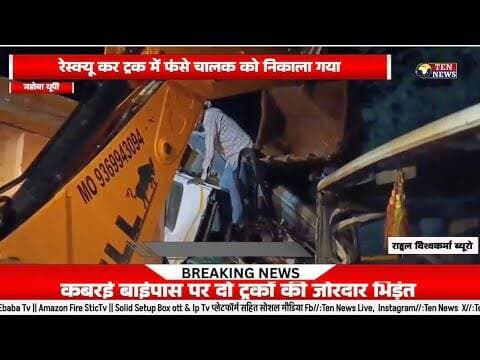 रायबरेली में दो ट्रकों की जबरदस्त भिड़ंत, रेसक्यू कर पुलिस ने चालकों को निकाला #dgp #tennewsone