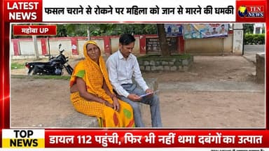 फ़सल चराने से रोकने पर महिला से अभद्रता, जान से मारने की धमकी, Sp से कार्यवाही की मांग #dgp