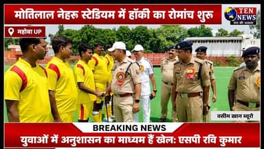 मोतीलाल नेहरू स्टेडियम में हॉकी का रोमांचल शुरू, 3 दिन खेला जाएगा मैच #cricket #tennewsone