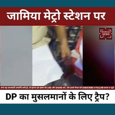 Jamia Metro के बाहर क्या बन रही थी 'Detained List'? Name Badge बिना Police पर उठे सवाल, Video Viral!
Description:
जामिया मिल्लिया इस्लामिया मेट्रो स्टेशन के गेट नंबर 2 के बाहर कुछ पुलिसकर्मी, जिनकी वर्दी पर नेम बैज नहीं था, कथित तौर पर छात्रों समेत कई यात्रियों के नाम एक सूची में दर्ज करते दिखाई दिए। वीडियो बनाने वाले व्यक्ति का दावा है कि यह "detained list" तैयार की जा रही थी। जैसे ही यह वीडियो सोशल मीडिया पर वायरल हुआ, पुलिस की कार्रवाई और उसके उद्देश्य को लेकर कई सवाल उठने लगे। आखिर यह सूची किस लिए बनाई जा रही थी? देखिए वायरल वीडियो और पूरा मामला।
#JamiaMilliaIslamia #JamiaMetro #DelhiPolice #ViralVideo #Students #JamiaNews #DetainedList #MetroStation #BreakingNews