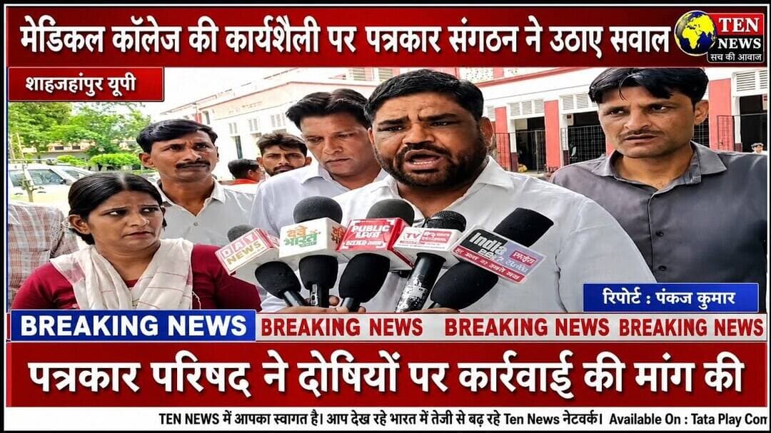 मेडिकल कॉलेज की कार्यशैली पर पत्रकार संगठन ने उठाए सवाल...? #media #dgpup #tennewsone