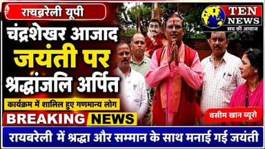 Chandrashekhar आजाद जयंती पर श्रद्धांजलि की अर्पित #chandrasekhar #jayanti #tennewsone