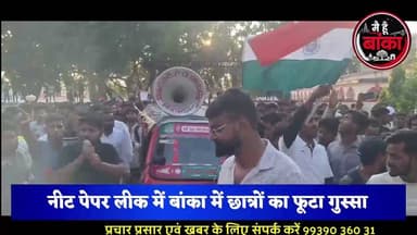NEET पेपर लीक पर बांका में छात्रों का फूटा गुस्सा! 'धर्मेंद्र प्रधान इस्तीफा दो' के नारों से गूंजा शहर"
बांका में NEET पेपर लीक के विरोध में सैकड़ों छात्र-युवा तिरंगा लेकर सड़कों पर उतर आए। आरएमके हाई स्कूल मैदान से गांधी चौक तक निकाले गए शांतिपूर्ण विरोध मार्च में केंद्र सरकार के खिलाफ जमकर नारेबाजी हुई। छात्रों ने परीक्षा प्रणाली में पारदर्शिता, दोषियों पर सख्त कार्रवाई और केंद्रीय शिक्षा मंत्री धर्मेंद्र प्रधान के इस्तीफे की मांग उठाई। प्रशासन पूरी तरह मुस्तैद रहा और पुलिस की निगरानी में प्रदर्शन शांतिपूर्ण ढंग से संपन्न हुआ।
#NEETPaperLeak #BankaProtest #JusticeForStudents #NEETScam #BiharNews #MainHoonBanka