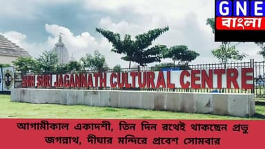 Digha Jagannath Mandir: রথেই কাটবে একাদশী! সোমবার দীঘার মন্দিরে প্রবেশ করবেন প্রভু জগন্নাথ দেব, জানালেন প্রধান পুরোহিত রাধারমন দাস
#Digha
#digharathyatra2026 #dighajagannathmandir
#shrishrijagannathculturalcentre
#GNEbangla