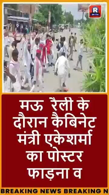मऊ रैली के दौरान कैबिनेट मंत्री एकेशर्मा का पोस्टर फाड़ना ,भाजपा के झंडे को रौंदने पर दर्ज हुआ मुकदमा