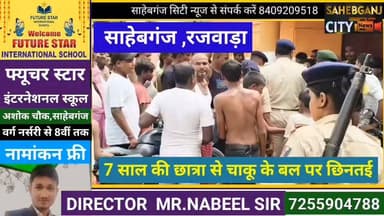 7 साल की छात्रा से चा"कू के ब'ल पर छि"नतई #साहेबगंज #रजवाड़ा #मुजफ्फरपुर #बिहार #सरकारी_स्कूल