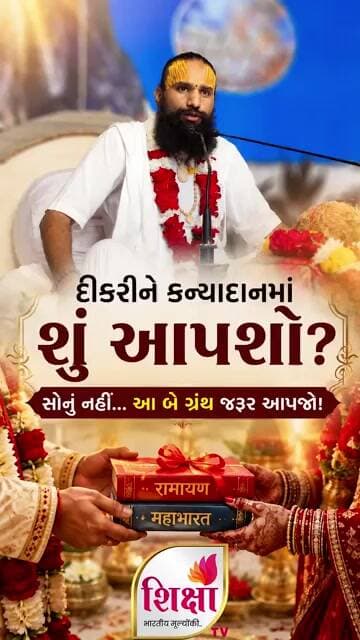 દીકરીને કરિયાવરમાં સોનું નહીં... આ 2 ગ્રંથ જરૂર આપજો! | હૃદયસ્પર્શી વાત 💛