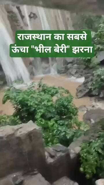 मानसून का जादू!राजस्थान का सबसे ऊंचा ‘भील बेरी’ झरना @anhnews1