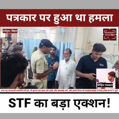 डिजिटल पत्रकार पर जानलेवा हमले का मास्टरमाइंड गिरफ्तार! STF ने दबोचा टॉप-10 बदमाश, सामने आया 7 संगीन मामलों का रिकॉर्ड
Description: मधेपुरा में चर्चित यूट्यूबर और पत्रकार मो. माजिद पर हुए जानलेवा हमले के मामले में पुलिस को बड़ी सफलता मिली है। करीब दो महीने से फरार चल रहे दो मुख्य आरोपियों को बिहार STF और जिला पुलिस की संयुक्त टीम ने गिरफ्तार कर लिया है। इनमें एक आरोपी जिले का टॉप-10 वांछित अपराधी बताया जा रहा है, जिसके खिलाफ हत्या के प्रयास, रंगदारी, डकैती और आर्म्स एक्ट समेत 7 गंभीर आपराधिक मामले दर्ज हैं। आखिर हमले की वजह क्या थी और क्या इसके पीछे कोई बड़ा आपराधिक नेटवर्क है? देखिए पूरी रिपोर्ट।
#Madhepura #BiharSTF #BiharPolice #MohdMajid #Journalist #YouTuber #CrimeNews #BreakingNews #Top10Criminal #Arrest #BiharNews #Khagaria #PoliceAction #LatestNews #WeeHoursNewsbihar