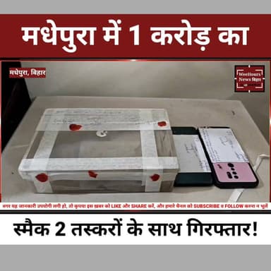 मधेपुरा में बिना नंबर की Thar में 'करोड़' का नशा! 927 ग्राम स्मैक के साथ 2 तस्कर गिरफ्तार, पुलिस को मिले बड़े नेटवर्क के संकेत!
Description: बिहार के मधेपुरा में पुलिस ने नशे के कारोबार पर बड़ी कार्रवाई करते हुए बिना नंबर की Thar से 927 ग्राम स्मैक बरामद की है। इस मामले में दो कथित तस्करों को गिरफ्तार किया गया है, जबकि वाहन और दो मोबाइल भी जब्त किए गए हैं। पुलिस का मानना है कि यह खेप किसी बड़े ड्रग्स नेटवर्क से जुड़ी हो सकती है। आखिर यह स्मैक कहां से आई और किस तक पहुंचाई जानी थी? जानिए इस पूरे ऑपरेशन की पूरी कहानी इस रिपोर्ट में।
#Madhepura #Bihar #Smack #DrugSmuggling #Thar #BiharPolice #Murliganj #CrimeNews #BreakingNews #WeeHoursNews #BiharNews #NDPSAct #PoliceAction #ViralNews #LatestNews