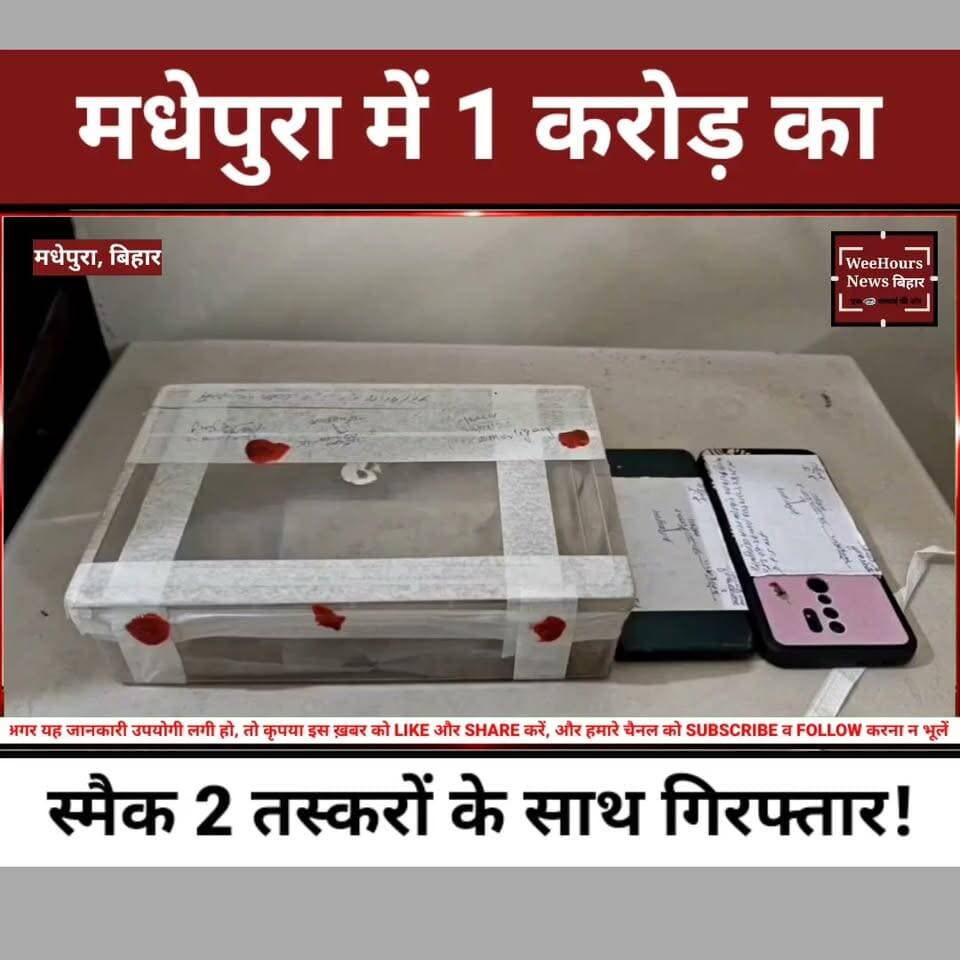मधेपुरा में बिना नंबर की Thar में 'करोड़' का नशा! 927 ग्राम स्मैक के साथ 2 तस्कर गिरफ्तार, पुलिस को मिले बड़े नेटवर्क के संकेत!
Description: बिहार के मधेपुरा में पुलिस ने नशे के कारोबार पर बड़ी कार्रवाई करते हुए बिना नंबर की Thar से 927 ग्राम स्मैक बरामद की है। इस मामले में दो कथित तस्करों को गिरफ्तार किया गया है, जबकि वाहन और दो मोबाइल भी जब्त किए गए हैं। पुलिस का मानना है कि यह खेप किसी बड़े ड्रग्स नेटवर्क से जुड़ी हो सकती है। आखिर यह स्मैक कहां से आई और किस तक पहुंचाई जानी थी? जानिए इस पूरे ऑपरेशन की पूरी कहानी इस रिपोर्ट में।
#Madhepura #Bihar #Smack #DrugSmuggling #Thar #BiharPolice #Murliganj #CrimeNews #BreakingNews #WeeHoursNews #BiharNews #NDPSAct #PoliceAction #ViralNews #LatestNews