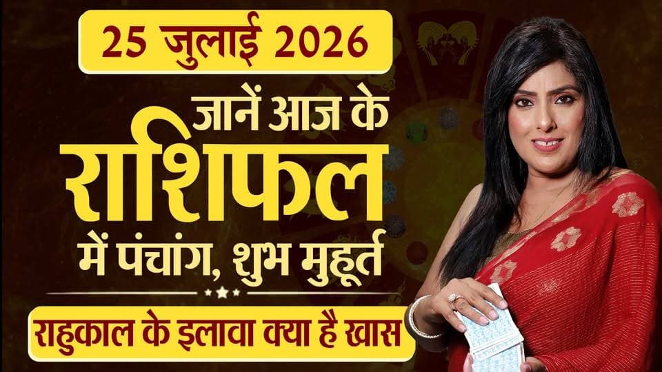 25th July 2026 | Tarot Card से जानिए आज का राशिफल "आपके सितारे किम्मी के साथ"
#Astrology #tarrotcard #numerology #vastu #frutons #counselling #rashifal #TarotWithKimmy #DailyTarot #TarotRashifal #TarotPrediction #TarotGuidance #TarotForYou #TarotReadingToday #TarotAstrology #TarotVibes #TarotDailyMessage #thesummernews