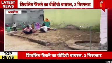 #अमरोहा मे मंदिर से शिवलिंग उठाकर फेंका, VIDEO वायरल