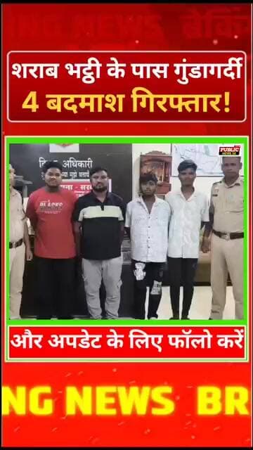 शराब भट्ठी के पास गुंडागर्दी... 4 बदमाश गिरफ्तार!