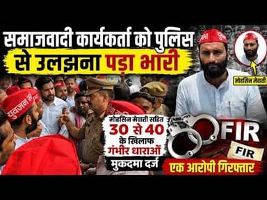 (#aligarh) पुलिस से नोंक झोंंक सपा के कार्यकर्ताओं को पड़ा भारी करीब 40 लोगो पर एफआईआर दर्ज गिरफ्तार