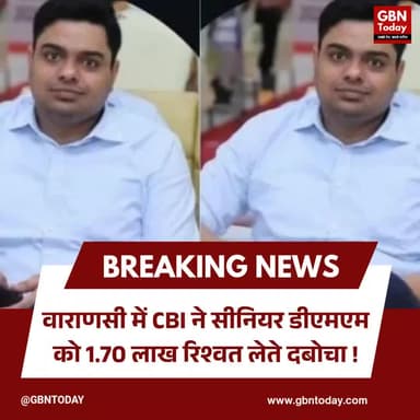 वाराणसी: सीबीआई ने सीनियर डीएमएम को रिश्वत लेते दबोचा
#CBI #Varanasi #Railway #AntiCorruption