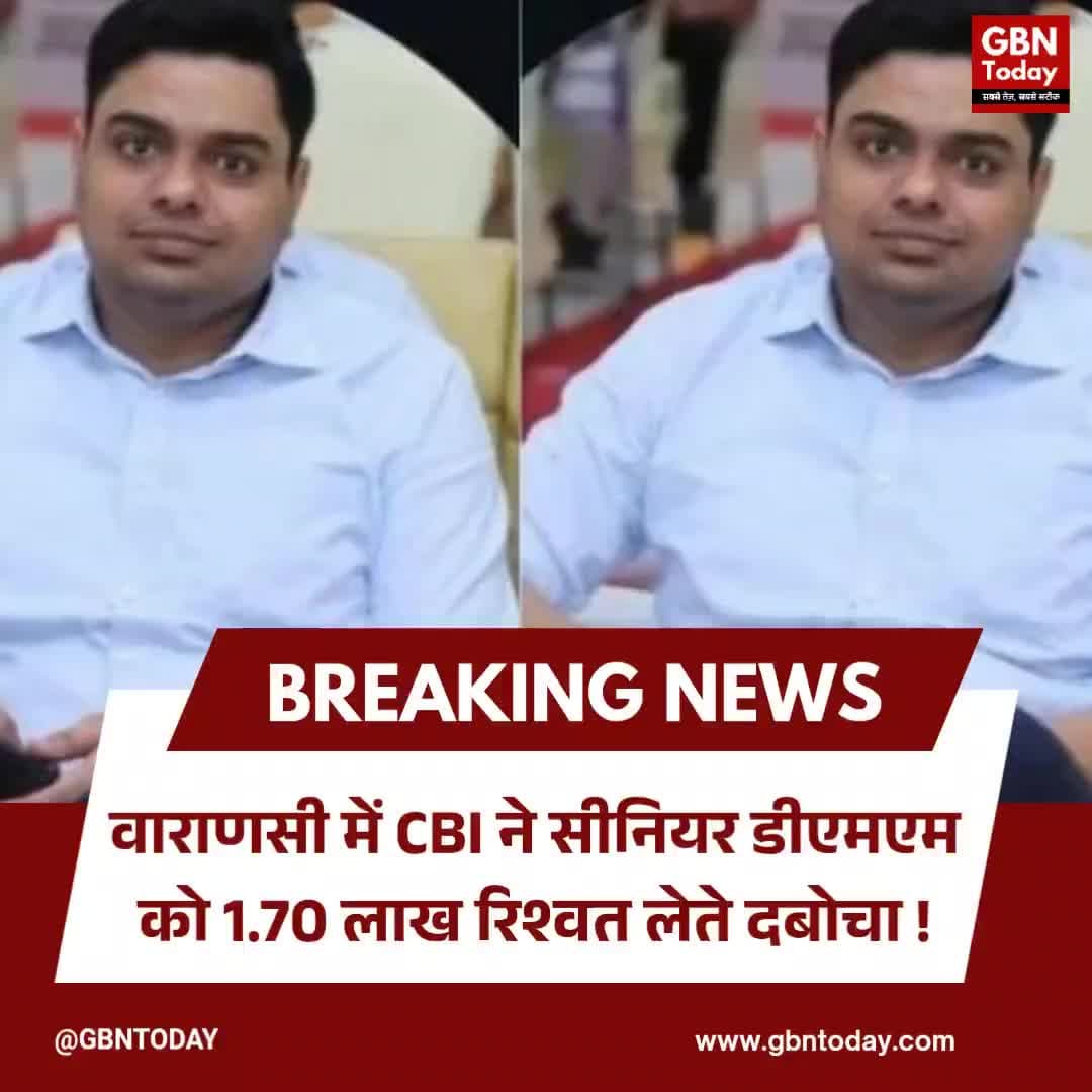 वाराणसी: सीबीआई ने सीनियर डीएमएम को रिश्वत लेते दबोचा
#CBI #Varanasi #Railway #AntiCorruption