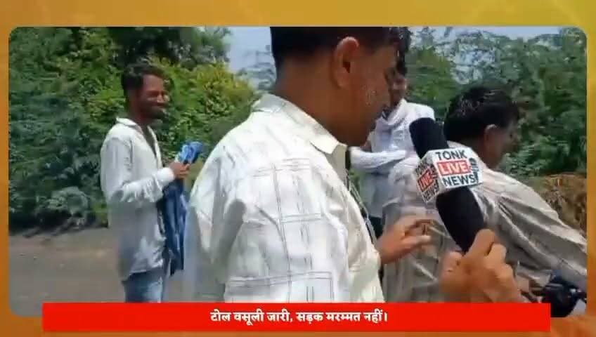 सोहेला डिग्गी स्टेट हाईवे-117 पर आरएसआरडीसी की बड़ी लापरवाही।
सोहेला-डिग्गी मार्ग पर करीब 1 फीट गहरे गड्ढे।
#Tonk #TonkNews #Sohela #Diggi #StateHighway117 #SH117 #RSRDC #RoadDamage #Potholes #RoadSafety #BreakingNews #RajasthanNews #TrafficAlert #PublicSafety #Infrastructure #RoadRepair #TonkLiveNews #GroundReport #Monsoon #IndiaNews Part 4