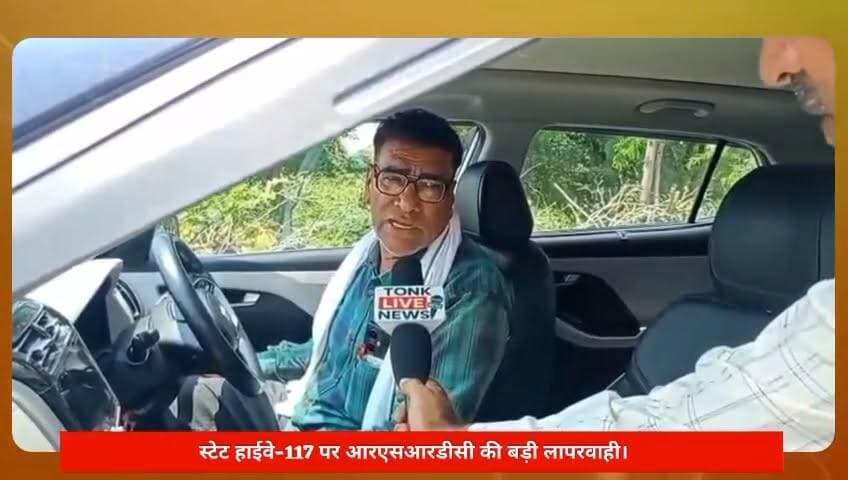 सोहेला डिग्गी स्टेट हाईवे-117 पर आरएसआरडीसी की बड़ी लापरवाही।
सोहेला-डिग्गी मार्ग पर करीब 1 फीट गहरे गड्ढे।
#Tonk #TonkNews #Sohela #Diggi #StateHighway117 #SH117 #RSRDC #RoadDamage #Potholes #RoadSafety #BreakingNews #RajasthanNews #TrafficAlert #PublicSafety #Infrastructure #RoadRepair #TonkLiveNews #GroundReport #Monsoon #IndiaNews Part 3