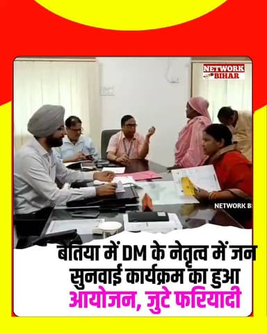#बेतिया DM के नेतृत्व में जन सुनवाई कार्यक्रम का हुआ आयोजन ऑन द स्पॉट मामलों की हुई सुनवाई
#NetworkBihar
#BettiahDM
#Bettiahsp
#Bettiahpolice
#BettiahNews
#bettiahnagarnigam
