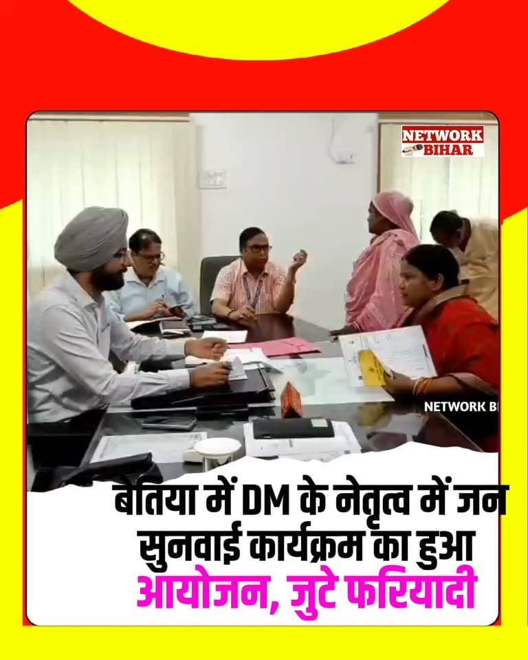 #बेतिया DM के नेतृत्व में जन सुनवाई कार्यक्रम का हुआ आयोजन ऑन द स्पॉट मामलों की हुई सुनवाई
#NetworkBihar
#BettiahDM
#Bettiahsp
#Bettiahpolice
#BettiahNews
#bettiahnagarnigam