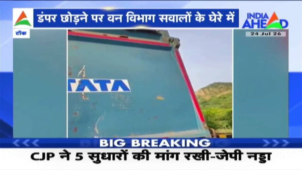 निवाई रेंजर की कार्यशैली सवालों के घेरे में
किसके कहने पर छोड़े गये अवैध खनन के वाहनों को
Bhajanlal Sharma BJP Rajasthan CMO Rajasthan PCC Rajsthan Kajor Gurjar Journalist भाजपा नेता चंद्रवीर चौहान भाजपा किसान मोर्चा Bjp Tonk Bjp Niwai Bjp Niwai BJP INDIA Ramshay Verma Ram Sahay Verma Dcf Tonk Tonk Forest Division Pro Tonk Tonk Sawai Madhopur Bjp Shyam Mandir Niwai Sitecomputer Newai Babu Lal Harshal Newai Rajasthan Forest Department #forest #ForestRajasthan #टोक #वनविभाग #tonk #forest #खनिज #राजस्व