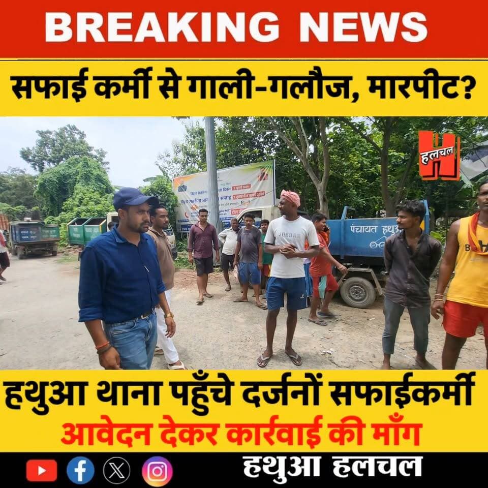 गोपालगंज - 📍हथुआ में कूड़ा उठाने को लेकर सफाईकर्मी से मारपीट का आरोप, थाने पहुँचा मामला.....
#todaynews #news #HindiNews #CrimeNews #viralnews #firstnews #newsupdate #newvideo #PublicNews #hathuanews #Gopalganj #spgopalganj #policeofficer #hathuahalchal #SiwanNews #thawe #News #halchalnews #GopalganjPolice