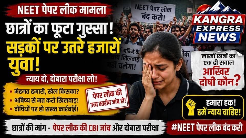 धर्मशाला, 24 जुलाई।
NEET परीक्षा से जुड़े विवाद को लेकर धर्मशाला में छात्रों ने विरोध प्रदर्शन किया। प्रदर्शन में शामिल छात्रों ने परीक्षा प्रक्रिया में पारदर्शिता सुनिश्चित करने, दोषियों के खिलाफ सख्त कार्रवाई करने और विद्यार्थियों के भविष्य के साथ किसी भी तरह की लापरवाही न बरतने की मांग उठाई।
Kangra Express
प्रदर्शन के दौरान छात्रों ने कहा कि लाखों अभ्यर्थी वर्षों की मेहनत और तैयारी के बाद परीक्षा देते हैं। ऐसे में यदि परीक्षा प्रक्रिया पर सवाल उठते हैं, तो इससे छात्रों का भरोसा प्रभावित होता है। उन्होंने निष्पक्ष जांच और जिम्मेदार लोगों पर कड़ी कार्रवाई की मांग की।
प्रदर्शन में छात्रों ने हाथों में तख्तियां लेकर अपनी आवाज बुलंद की और कहा कि शिक्षा व्यवस्था में पारदर्शिता और निष्पक्षता बनाए रखना बेहद जरूरी है। छात्रों ने उम्मीद जताई कि उनकी मांगों पर गंभीरता से विचार किया जाएगा और भविष्य में ऐसी परिस्थितियों की पुनरावृत्ति नहीं होगी।
#KangraExpressNews #NEETProtest #JusticeForStudents #NEETNews #StudentProtest #NEETExam #EducationNews #HimachalNews #Dharamshala #NSUI #StudentsVoice #BreakingNews #ViralNews #IndiaNews #ExamJustice #NEETUpdate #YouthVoice #KangraNews #EducationMatters #TrendingNews
