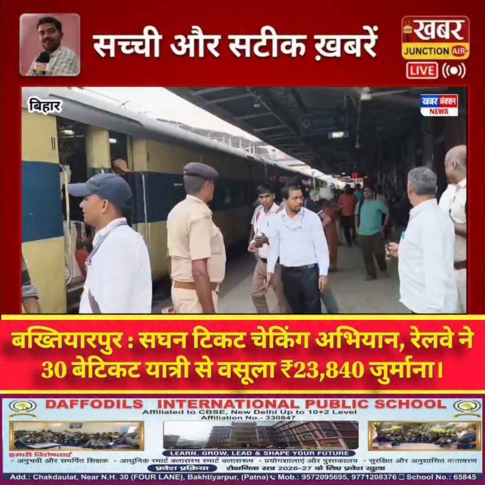 #बख्तियारपुर : सघन टिकट चेकिंग अभियान, रेलवे ने 30 बेटिकट यात्री से वसूला ₹23,840 जुर्माना।