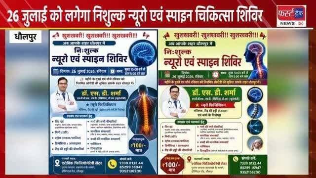 धौलपुर में 26 जुलाई को लगेगा निशुल्क न्यूरो एवं स्पाइन चिकित्सा शिविर। आगरा के विशेषज्ञ डॉक्टर देंगे सेवाएं।
#dholpurnews #medicalcamps #breakingnews #agranews #doctor
Rahul Sharma
Ritesh Sharma I