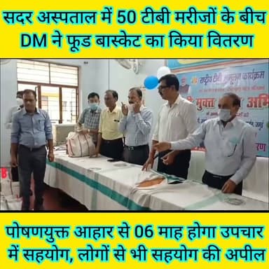 जमुई के सदर अस्पताल स्थित सिविल सर्जन कार्यालय में 50 टीबी मरीजों के बीच DM ने फूड बास्केट का किया वितरण
सदर अस्पताल परिसर स्थित सिविल सर्जन कार्यालय के सभागार में शुक्रवार की दोपहर करीब 1:00 बजे गरीब टीबी के मरीजों के बीच फूड बास्केट का वितरण किया गया। इस अवसर पर जिलाधिकारी नवीन ने कहा कि पोषणयुक्त आहार एवम नियमित यक्ष्मारोधी दवाओं के सेवन से जमुई को टीबी फ्री किया जा सकता है। उन्होंने कहा कि प्रधानमंत्री के राष्ट्रीय टीवी उन्मूलन अभियान के तहत बिहार में टीवी रोग की पहचान और उपचार का कार्य बड़े पैमाने पर किया जा रहा है। जिले में अब तक लगभग 1,70 हज़ार लोगों की स्क्रीनिंग और जांच की जा चुकी है। जिससे टीवी रोगों के समय पर पहचान सुनिश्चित हो रही है और उपचार किया जा रहा है। सरकार टीवी मरीजों को नियमित रूप से मुफ्त दवाइयां उपलब्ध करा रही है। इसके साथ ही बेहतर स्वास्थ्य लाभ के लिए प्रोटीन युक्त संतुलित आहार भी आवश्यक है। इसी उद्देश्य से जिला प्रशासन द्वारा टीबी मरीजों को पोषण युक्त फूड बास्केट प्रदान किया जा रहे है। आगे उन्होंने कहा कि जिन मरीजों को फूड बास्केट दिया गया है उन्हें यह सुविधा लगातार 6 महीने तक मिलती रहेगी। जिले में अब तक लगभग 800 टीवी मरीजों की पहचान की जा चुकी है और सभी चिन्हित मरीजों को चरणबद्ध तरीके से फूड बास्केट उपलब्ध कराए जाएंगे।
उन्होंने समाज के सक्षम और जागरूक लोगों से भी इस अभियान में भागीदारी की अपील की डीएम ने कहा कि इच्छुक व्यक्ति सदर अस्पताल पहुंचकर सिविल सर्जन से संपर्क कर किसी जरूरतमंद टीवी मरीज को लगभग ₹800 मूल्य का फूड बास्केट उपलब्ध करा सकते हैं इस सहयोग से एक मरीज के बेहतर पोषण और शीघ्र स्वस्थ होने में महत्वपूर्ण योगदान दिया जा सकता है
इस अवसर पर सिविल सर्वेंट डॉक्टर अशोक कुमार सिंह एसीएमओ डॉ अरविंद कुमार अस्पताल प्रबंधक रमेश कुमार पांडे बीपीएम पवन कुमार समेत अन्य स्वास्थ्य पदाधिकारी मौजूद थे #jamuitopnews #jamuibihar #dmjamui