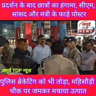 जमुई में प्रदर्शन के बाद छात्रों का हंगामा, पुलिस ब्रेकेटिंग के साथ तोड़फोड़ व शांति भंग करने मामले में आठ गि^र^फ्ता^र
नीट पेपर लीक मामले में शिक्षा मंत्री धर्मेंद्र प्रधान के इस्तीफा की मांग और दिल्ली में छात्रों पर लाठी चार्ज के विरोध में कचहरी चौक पर छात्रों का शांतिपूर्ण प्रदर्शन के बाद छात्रों का एक समूह शुक्रवार की शाम 6:30 बजे महिसौड़ी चौक पर पहुंचा, जहां जमकर उत्पात मचाया। इस दौरान मुख्यमंत्री सम्राट चौधरी सांसद अरुण भारती, मंत्री श्रेयशी सिंह के लगे पोस्टर को ईंट से निशाना बनाते हुए फाड़ दिया। साथ ही पुलिस ब्रेकेटिंग के साथ भी जमकर तोड़फोड़ करते हुए हंगामा किया। काफी देर तक छात्र हंगामा करते रहे। बाद में पहुंची पुलिस द्वारा छात्रों को खदेड़ा गया। इस दौरान अफरा- तफरी का माहौल बन गया, चारों ओर भगदड़ मच गई। अचानक हंगामा के बाद भगदड़ से कुछ क्षणों के लिए स्थानीय लोगों में दहशत फैल गई। वहीं पुलिस ने खदेड़कर मौके से आठ लोगों को गिरफ्तार करने में कामयाबी हासिल की है, जिसमें 06 लोगों की तस्वीर पुलिस ने जारी किया है।
इसके बाद जिलाधिकारी नवीन, एसपी विश्वजीत दयाल, एसडीओ सौरव कुमार, एसडीपीओ सतीश सुमन समेत थानाध्यक्ष व अन्य पुलिस पदाधिकारी दल बल के साथ महिसौड़ी चौक पर पहुंचे, जहां घूम- घूम कर हालात का जायजा लिया। देखते ही देखते पूरा महिसौड़ी चौक पुलिस छावनी में तब्दील हो गया, चप्पे- चप्पे पर पुलिस बल को तैनात कर दिया गया है। पुलिस अधिकारियों द्वारा रात तक घटना की जांच पड़ताल की गयी।
इधर पत्थराव करने, पुलिस ब्रेकेटिंग तोड़ने का लाइब वीडियो सामने आया है, जो विभिन्न इंटरनेट मीडिया पर तेजी से वायरल हो रहा है। यह वायरल वीडियो इलाके में चर्चा का विषय बना हुआ है। वायरल वीडियो में साफ देखा जा रहा है कि किस तरह पुलिस ब्रैकेटिंग को उठाकर छात्र पटक रहे हैं ।मुख्यमंत्री, सांसद और मंत्री के लगे पोस्ट पर भी पत्थराव कर फ़ाड़ा जा रहा है। जमकर छात्र उत्पाद मचा रहे हैं, जो नियम के विरुद्ध और खुलेआम क़ानून को हाथ मे लेना है।
बताया जाता है कि शिक्षा मंत्री धर्मेंद्र प्रधान के इस्तीफा की मांग को लेकर और छात्रों पर लाठी चार्ज के विरोध मामले में शांतिपूर्वक तरीके से प्रदर्शन खत्म होने के बाद बड़ी संख्या में छात्रों का एक समूह महिसौड़ी चौक पर पहुंचा, जहां छात्रों ने पुलिस ब्रेकेटिंग सिग्नल और पोस्टर के साथ तोड़फोड़ की घटना को अंजाम दिया। मामले में पुलिस ने आठ शरारती तत्वों को गिरफ्तार कर घटना की जांच में जुट गई है।
इस संबंध में डीएम नवीन ने कहा कि कुछ शरारती तत्वों द्वारा महिसौड़ी चौक पर बदमाशी की गई है। कानून को हाथ में लेने का प्रयास किया गया है। मामले में आठ लोगों की गिरफ्तारी हुई है। घटना की जांच की जा रही है। जिला व पुलिस प्रशासन द्वारा स्थिति का जायजा लिया गया है। फिलहाल हालात सामान बनी हुई है। #jamuitopnews #Crime #jamuibihar #studentlife #students #jamuiPolice #dmjamui #spjamui #sdojamui #sdpojamui #BJP4IND #NDAalliance #mantri