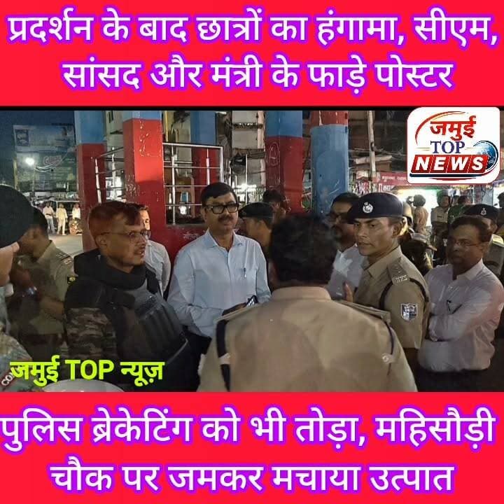 जमुई में प्रदर्शन के बाद छात्रों का हंगामा, पुलिस ब्रेकेटिंग के साथ तोड़फोड़ व शांति भंग करने मामले में आठ गि^र^फ्ता^र
नीट पेपर लीक मामले में शिक्षा मंत्री धर्मेंद्र प्रधान के इस्तीफा की मांग और दिल्ली में छात्रों पर लाठी चार्ज के विरोध में कचहरी चौक पर छात्रों का शांतिपूर्ण प्रदर्शन के बाद छात्रों का एक समूह शुक्रवार की शाम 6:30 बजे महिसौड़ी चौक पर पहुंचा, जहां जमकर उत्पात मचाया। इस दौरान मुख्यमंत्री सम्राट चौधरी सांसद अरुण भारती, मंत्री श्रेयशी सिंह के लगे पोस्टर को ईंट से निशाना बनाते हुए फाड़ दिया। साथ ही पुलिस ब्रेकेटिंग के साथ भी जमकर तोड़फोड़ करते हुए हंगामा किया। काफी देर तक छात्र हंगामा करते रहे। बाद में पहुंची पुलिस द्वारा छात्रों को खदेड़ा गया। इस दौरान अफरा- तफरी का माहौल बन गया, चारों ओर भगदड़ मच गई। अचानक हंगामा के बाद भगदड़ से कुछ क्षणों के लिए स्थानीय लोगों में दहशत फैल गई। वहीं पुलिस ने खदेड़कर मौके से आठ लोगों को गिरफ्तार करने में कामयाबी हासिल की है, जिसमें 06 लोगों की तस्वीर पुलिस ने जारी किया है।
इसके बाद जिलाधिकारी नवीन, एसपी विश्वजीत दयाल, एसडीओ सौरव कुमार, एसडीपीओ सतीश सुमन समेत थानाध्यक्ष व अन्य पुलिस पदाधिकारी दल बल के साथ महिसौड़ी चौक पर पहुंचे, जहां घूम- घूम कर हालात का जायजा लिया। देखते ही देखते पूरा महिसौड़ी चौक पुलिस छावनी में तब्दील हो गया, चप्पे- चप्पे पर पुलिस बल को तैनात कर दिया गया है। पुलिस अधिकारियों द्वारा रात तक घटना की जांच पड़ताल की गयी।
इधर पत्थराव करने, पुलिस ब्रेकेटिंग तोड़ने का लाइब वीडियो सामने आया है, जो विभिन्न इंटरनेट मीडिया पर तेजी से वायरल हो रहा है। यह वायरल वीडियो इलाके में चर्चा का विषय बना हुआ है। वायरल वीडियो में साफ देखा जा रहा है कि किस तरह पुलिस ब्रैकेटिंग को उठाकर छात्र पटक रहे हैं ।मुख्यमंत्री, सांसद और मंत्री के लगे पोस्ट पर भी पत्थराव कर फ़ाड़ा जा रहा है। जमकर छात्र उत्पाद मचा रहे हैं, जो नियम के विरुद्ध और खुलेआम क़ानून को हाथ मे लेना है।
बताया जाता है कि शिक्षा मंत्री धर्मेंद्र प्रधान के इस्तीफा की मांग को लेकर और छात्रों पर लाठी चार्ज के विरोध मामले में शांतिपूर्वक तरीके से प्रदर्शन खत्म होने के बाद बड़ी संख्या में छात्रों का एक समूह महिसौड़ी चौक पर पहुंचा, जहां छात्रों ने पुलिस ब्रेकेटिंग सिग्नल और पोस्टर के साथ तोड़फोड़ की घटना को अंजाम दिया। मामले में पुलिस ने आठ शरारती तत्वों को गिरफ्तार कर घटना की जांच में जुट गई है।
इस संबंध में डीएम नवीन ने कहा कि कुछ शरारती तत्वों द्वारा महिसौड़ी चौक पर बदमाशी की गई है। कानून को हाथ में लेने का प्रयास किया गया है। मामले में आठ लोगों की गिरफ्तारी हुई है। घटना की जांच की जा रही है। जिला व पुलिस प्रशासन द्वारा स्थिति का जायजा लिया गया है। फिलहाल हालात सामान बनी हुई है। #jamuitopnews #Crime #jamuibihar #studentlife #students #jamuiPolice #dmjamui #spjamui #sdojamui #sdpojamui #BJP4IND #NDAalliance #mantri