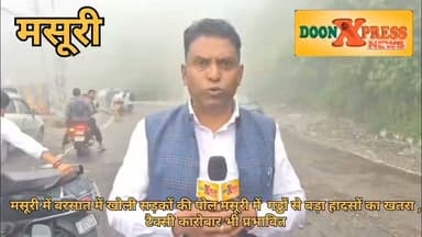बरसात ने खोली सड़कों की पोल: मसूरी में गड्ढों से बढ़ा हादसों का खतरा, टैक्सी कारोबार भी प्रभावित
पहाड़ों की रानी मसूरी में मानसून की पहली तेज बारिश ने लोक निर्माण विभाग (पीडब्ल्यूडी) की सड़क निर्माण और मरम्मत कार्यों की गुणवत्ता की पोल खोलकर रख दी है। शहर की कई प्रमुख सड़कें जगह-जगह उखड़ गई हैं और हालात ऐसे हैं कि लोगों के लिए यह समझना मुश्किल हो गया है कि सड़क में गड्ढे हैं या गड्ढों में सड़क। इससे दुर्घटनाओं का खतरा लगातार बढ़ रहा है और पर्यटन नगरी की छवि पर भी सवाल खड़े हो रहे हैं।
मसूरी पेट्रोल पंप से पिक्चर पैलेस चौक तक, सहित शहर के कई हिस्सों में सड़कें बड़े-बड़े गड्ढों में तब्दील हो चुकी हैं। बारिश के कारण इन गड्ढों में पानी भर जाने से वाहन चालकों को उनकी गहराई का अंदाजा नहीं लग पाता, जिससे खासकर दोपहिया वाहन चालक फिसलकर चोटिल हो रहे हैं। स्थानीय लोगों का कहना है कि अभी मानसून की शुरुआत ही हुई है और सड़कों की यह स्थिति है, ऐसे में आने वाले दिनों में हालात और खराब हो सकते हैं।
हर वर्ष पर्यटन सीजन से पहले सड़कों के निर्माण और मरम्मत पर लाखों-करोड़ों रुपये खर्च किए जाते हैं, लेकिन पहली ही बारिश में सड़कें उखड़ जाना कार्यों की गुणवत्ता पर गंभीर सवाल खड़े करता है। स्थानीय नागरिकों का आरोप है कि निर्माण कार्य में गुणवत्ता का ध्यान नहीं रखा जाता, जिसका खामियाजा आम लोगों और पर्यटकों को भुगतना पड़ता है।
मसूरी किक्रेग टैक्सी एसोसिएशन के अध्यक्ष सुमित कुमार ने बताया कि पहले से ही मसूरी-देहरादून मार्ग के बार-बार प्रभावित होने से टैक्सी कारोबार पर बुरा असर पड़ रहा है। अब शहर के भीतर सड़कों पर बने बड़े-बड़े गड्ढों से टैक्सी वाहनों को भी नुकसान पहुंच रहा है। उन्होंने कहा कि हर साल सड़क निर्माण कराया जाता है, लेकिन कार्य की गुणवत्ता इतनी खराब होती है कि एक ही बरसात में सड़कें उखड़ जाती हैं। इससे वाहन चालकों को आर्थिक नुकसान उठाना पड़ता है और यात्रियों को भी असुविधा होती है। उन्होंने सरकार और लोक निर्माण विभाग से मांग की कि क्षतिग्रस्त सड़कों की तत्काल मरम्मत कराई जाए और भविष्य में गुणवत्ता से कोई समझौता न किया जाए।
व्यापारियों और स्थानीय लोगों का कहना है कि मसूरी उत्तराखंड की प्रमुख पर्यटन नगरी है, जहां हर साल देश-विदेश से लाखों पर्यटक पहुंचते हैं। खराब सड़कें न केवल पर्यटकों के लिए परेशानी का कारण बन रही हैं, बल्कि शहर की नकारात्मक छवि भी प्रस्तुत कर रही हैं, जिसका सीधा असर पर्यटन व्यवसाय पर पड़ सकता है।
स्थानीय नागरिकों ने सरकार से मांग की है कि सड़क निर्माण कार्यों की गुणवत्ता की उच्चस्तरीय जांच कर दोषी अधिकारियों और ठेकेदारों की जवाबदेही तय की जाए। साथ ही, बरसात के दौरान किसी बड़े हादसे से पहले सभी क्षतिग्रस्त सड़कों की तत्काल मरम्मत कराई जाए, ताकि आम लोगों और पर्यटकों को सुरक्षित आवागमन की सुविधा मिल सके।
#landslide #ganesh #BJPGovernment #uttarakhand #mussoorie