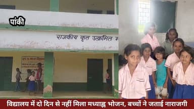 #पांकी : विद्यालय में दो दिन से नहीं मिला मध्याह्न भोजन, बच्चों ने जताई नाराजगी।