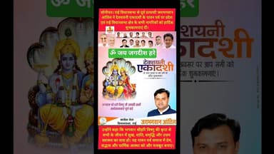 देवशयनी एकादशी पर जयभगवान आंतिल का संदेश #kesarikiawaaz #shorts #trending #viral #viralshorts