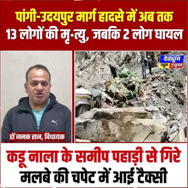 पांगी-उदयपुर मार्ग हादसे में अब तक 13 लोगों की मृ*त्यु हुई है, जबकि 2 लोग घायल
#devbhoominewstimes #accident #lahaulspiti
