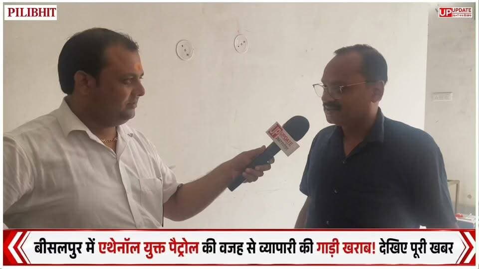 #बीसलपुर में #इथेनॉल_पेट्रोल पर हंगामा, व्यापारी बोला– पेट्रोल महंगा कर दो, लेकिन गाड़ियां मत खराब करो #Bisalpur #Pilibhit #EthanolPetrol #Petrol #Car #BreakingNews #UPNews #UttarPradesh #UPUPDATE #ViralNews #HindiNews