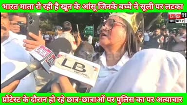 भारत माता रो रही है खून के आंसू प्रोटेस्ट के दौरान महिला ने जो कहा, सुनकर हर कोई सोचने पर मजबूर...
#Newskosisanchar11 #deshhitsamachar11 #arjuansaripress #nationchakra #cjpprotest #jansuraaj #DarbhangaProtest #DarbhangaNews #Bankipur #prashantkishor @highlight