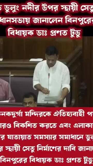 চিল্কিগড়ে ডুলুং নদীর উপর স্থায়ী সেতুর দাবি, বিধানসভায় সরব বিধায়ক ডাঃ প্রণত টুডু