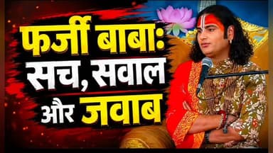 ਫਰਜ਼ੀ ਬਾਬਾ ਕੌਣ?
ਅਨਿਰੁੱਧ ਆਚਾਰਿਆ ਜੀ ਨੂੰ ਸੰਤ ਰਾਮਪਾਲ ਜੀ ਮਹਾਰਾਜ ਦੇ ਸੇਵਾਦਾਰਾਂ ਦਾ ਜਵਾਬ | ਪੂਰੀ ਚਰਚਾ ਦੇਖੋ
#Aniruddhacharya #SantRampalJiMaharaj #Podcast #Trending #ViralVideo #SpiritualDebate #Religion #Sanatan #SatlokAshram #KabirIsGod #DeshPunjabNews #PunjabNews #TrendingNow #Viral #Interview #SpiritualDiscussion