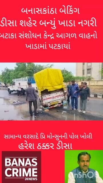 ડીસામાં સામાન્ય વરસાદે પ્રિ મોન્સુનની પોલ ખોલી