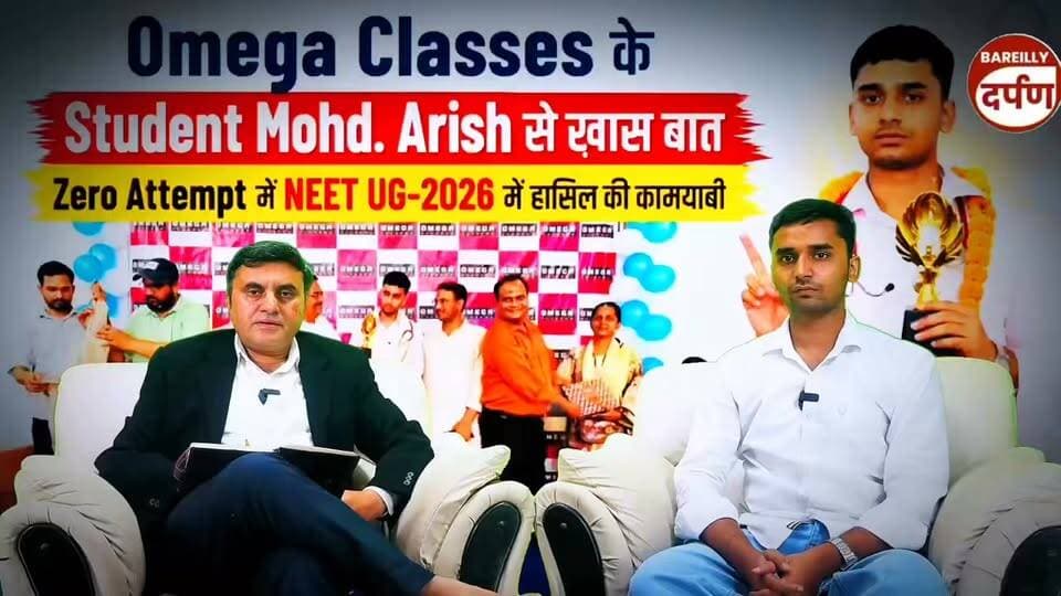 Zero Attempt में NEET UG-2026 में कामयाबी हासिल करने वाले मो. आरिश से खास बात | सफलता का पूरा सफर
#MohdArish #NEETUG2026 #ZeroAttempt #NEETSuccess #MedicalAspirants #DoctorDream #NEETMotivation #SuccessStory #OmegaClasses #BareillyDarpan #Education #Trending #ViralVideo #NEETJourney #Inspiration