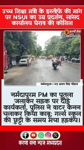 उच्च शिक्षा मंत्री के इस्तीफे की मांग पर NSUI का उग्र प्रदर्शन, सांसद कार्यालय घेराव की कोशिश