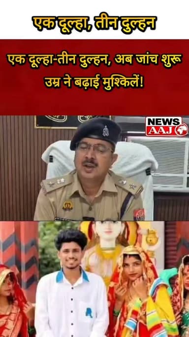 एक दूल्हा, तीन दुल्हन,अब नाबालिग शादी के आरोप से मचा बवाल वायरल शादी के बाद नया मोड़, उम्र ने बढ़ाई मुश्किलें,यूट्यूबर बहनों की शादी पर CWC का एक्शन,नोटिस जारी!#Amroha #ViralWedding #UttarPradesh #BreakingNews