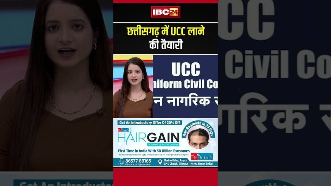 छत्तीसगढ़ में UCC लाने की तैयारी..#ucc #uniformcivilcode #chhattisgarh #cgnews #cgpolitics #cgsarkar