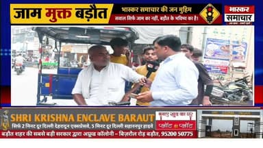 🚦 जाम मुक्त बड़ौत | भास्कर समाचार की जन मुहिम
हमारी विशेष जनहित मुहिम "जाम मुक्त बड़ौत।
#जाममुक्तबड़ौत #JamMuktBaraut #BarautTraffic #Baghpat #BhaskarSamachar #RoadSafety #TrafficAwareness #UPNews