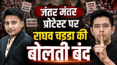 जंतर-मंतर प्रदर्शन के बीच उठे सवाल, आखिर क्यों नहीं बोले राघव चड्ढा? #raghavchadha #jantarmantar