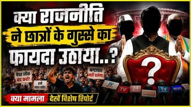 छात्रों की आड़ में हो रही राजनीति छात्र तो सिर्फ इस्तीफ़े माग रहे है #paperleakcase #jantarmantar