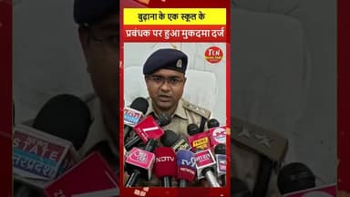 TCN NEWS || स्कूल के प्रबंधक पर मुकदमा दर्ज #shorts #viral #youtube